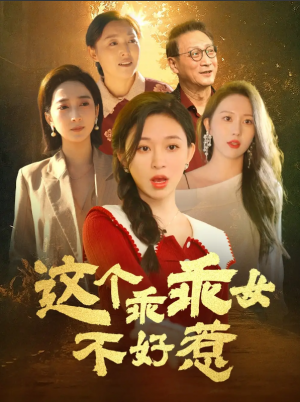 这个乖乖女不好惹（34集）王晓峰＆韩录锦
