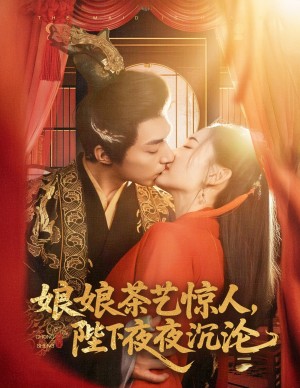 娘娘茶艺惊人陛下夜夜沉沦（娘娘茶艺惊人，陛下夜夜沉沦）（50集）苏袀禾＆王子甲