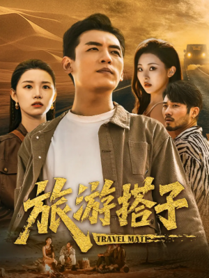 旅游搭子（58集）代嘉莉&袁祎晴