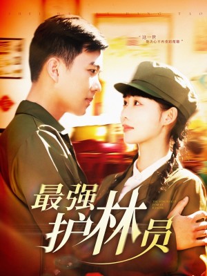 最强护林员（82集）孙钰哲＆邰靖懿