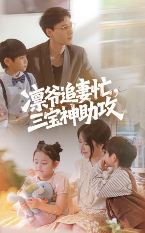 凛爷追妻忙三宝神助攻（78集）冯凌骏&辛润茜