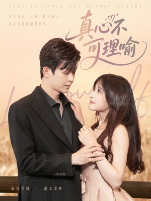 真心不可理喻（81集）廖家昊&赵飞雪