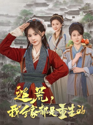 逃荒，我全家都是重生的（逃荒我全家都是重生的）（82集）苏杉杉