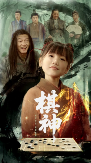 棋神（67集）龚涛&赵诗涵