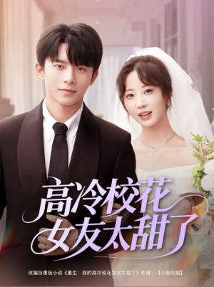 高冷校花女友太甜了（80集）委佳宇＆彭呆呆