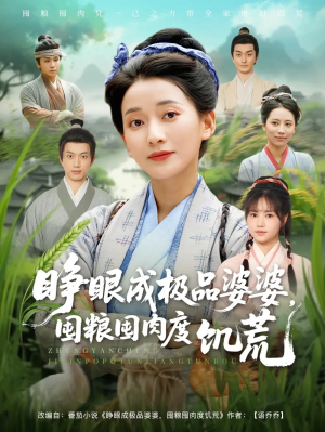 睁眼成极品婆婆，囤粮囤肉度饥荒&睁眼成极品婆婆囤粮囤肉度饥荒（81集）蔺瑞雪＆张瑞成