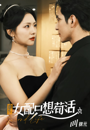 穿书归来后高攀不起（重生女频只想苟活）重生文女配只想活命（80集）孝太＆王云云