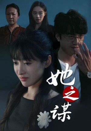 她之谋（56集）