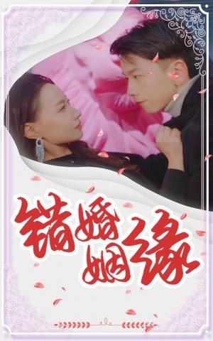 错嫁姻缘（65集）冯艺然