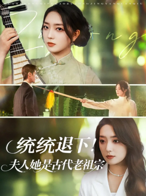 统统退下！夫人她是古代老祖宗&统统退下夫人她是古代老祖宗（76集）王小明＆赵早儿