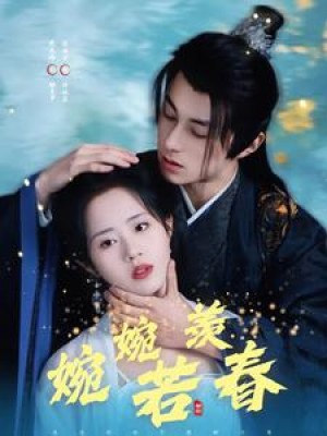 婉婉若羡春（80集）陈云汐