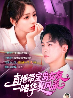直播带宝岛女友一睹华夏风采（71集）李思言&贡兴