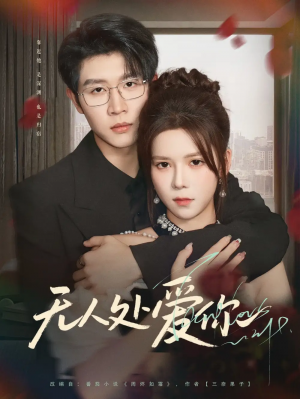 无人处爱你（85集）王裕博＆苏弋涵