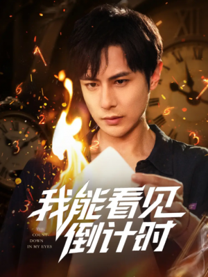 我能看见倒计时 (68集) 田元&陈昱橙&凯迪
