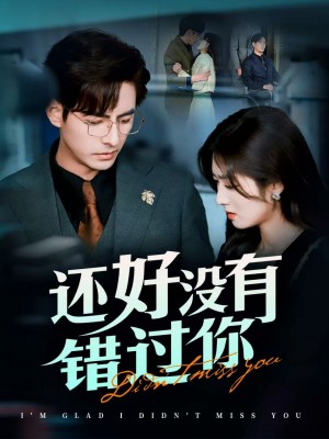 还好没有错过你（他能听到我的心）闪婚蔷薇（98集）李豪＆李婧也