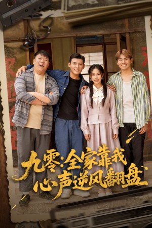 九零全家靠我心声逆风翻盘（63集）李源&乐瑶