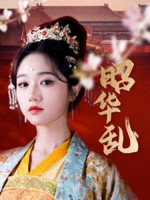 昭华乱（86集）岳雨婷