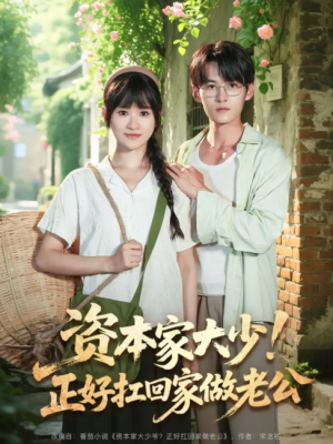 资本家大少！正好扛回家做老公（资本家大少正好扛回家做老公）（90集）远霞&臧晓嘉