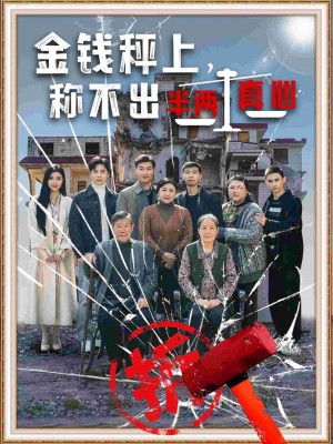 金钱秤上称不出来半两真心（76集）颊莉莉