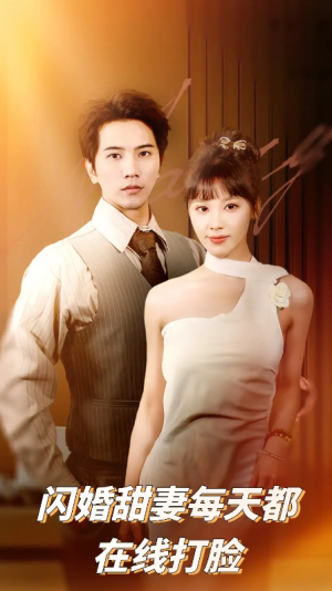 闪婚甜妻每天都在线打脸（58集）刘艾&李之