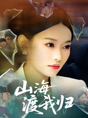 山海渡我归（53集）吕游&赵佳欣