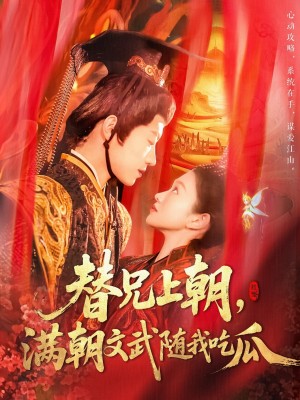 替兄上朝满朝文武随我吃瓜（替兄上朝，满朝文武随我吃瓜）（142集）张宇轩＆李佳乐
