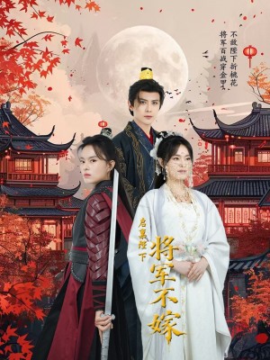 启禀陛下将军不嫁（72集）龚小钧