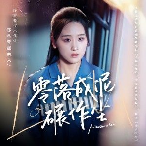 零落成泥碾作尘（60集）余紫瑄&马舒宣