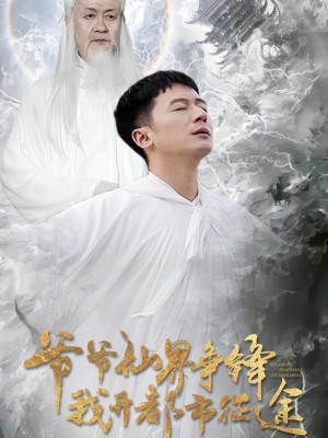 爷爷仙界争锋我开都市征途（89集）何其炜  王立京
