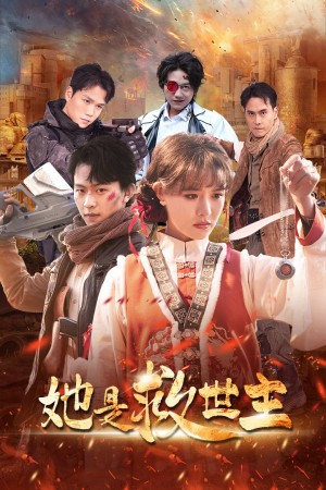 她是救世主（62集）陈添祥  张紫淋