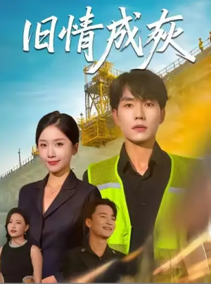 旧情成灰 (60集) 张小磊&任燕