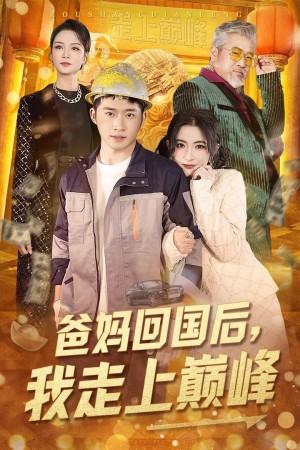 爸妈回国后我走上巅峰（爸妈回国我走向人生巅峰）（70集）雷笑语