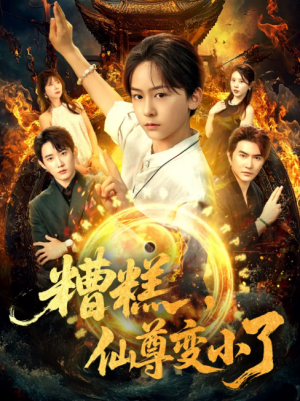 糟糕，仙尊变小了（糟糕仙尊变小了）（62集）安泽&吴洛晗