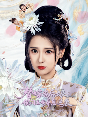 替嫁当后娘侯门主母养崽逆袭（76集）朱旻昕＆胡一八