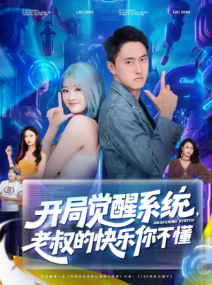 开局觉醒系统，老叔的快乐你不懂&开局觉醒系统老叔的快乐你不懂(70集)王若溪&丁萌