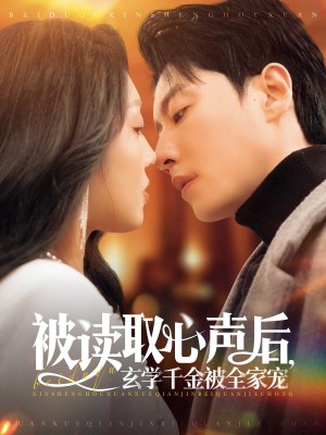 被读取心声后玄学千金被全家宠（被读取心声后，玄学千金被全家宠）（84集）宋晨＆赵早儿