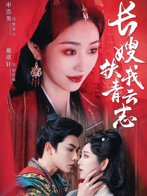 长嫂扶我青云志（禁欲首辅的兼祧妻）（70集）申浩男  戴琪轩