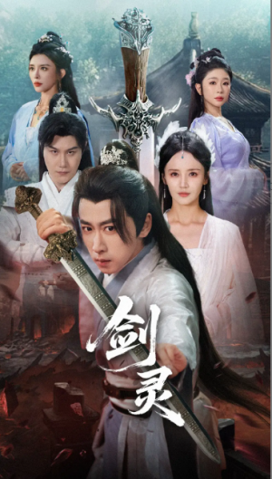 剑灵 (70集) 游雅&王妍&王希如