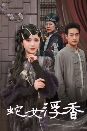 蛇女浮香（青鳞烟雨戏平生）（33集）王家霖＆杨紫艺