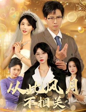 从此风月不相关（60集）辛婉柔 李芊乐