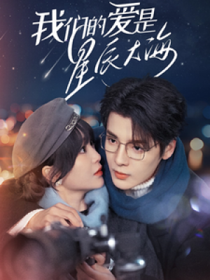 我们的爱是星辰大海（67集）段美洋  廖茉汐