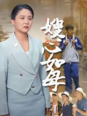 嫂心如母  (53集)  于原睿&李泽华