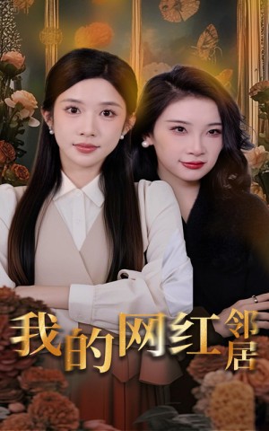 我的网红邻居（45集）张璇&林琦婷