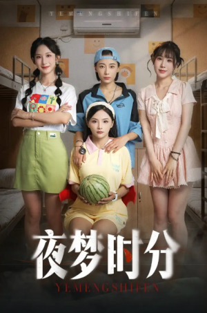 夜梦时分（55集）鞠孁兮&李悦暄