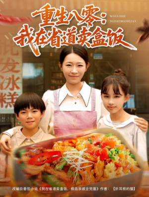 重生八零：我在省道卖盒饭（重生八零我在省道卖盒饭）（70集）姜懿秦