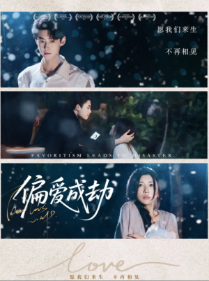 偏爱成劫（60集）李木扬＆诗媛&宋景瑶