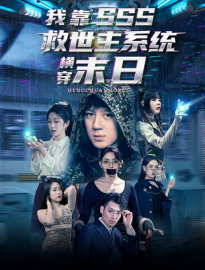 我靠SSS救世主系统横穿末日（92集）胡栩耀＆曲笑孝