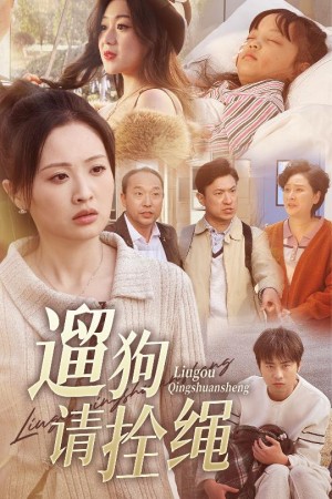 遛狗请栓绳（脱缰现世报）（31集）龙沿夕