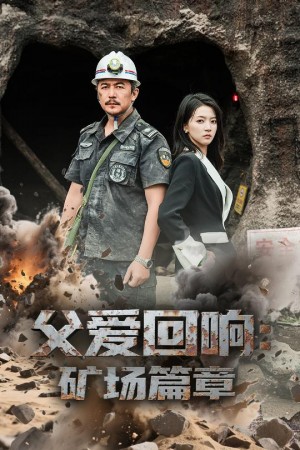父爱回响矿场篇章（52集）朱诗妤&邢琪琦