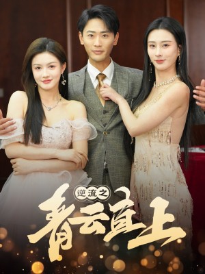 逆流之青云直上（64集）李梦媛&子愉